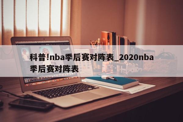 科普!nba季后赛对阵表_2020nba季后赛对阵表