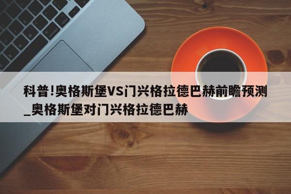 科普!奥格斯堡VS门兴格拉德巴赫前瞻预测_奥格斯堡对门兴格拉德巴赫