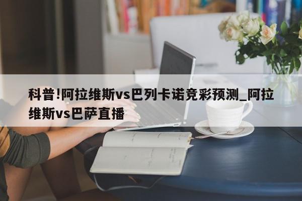 科普!阿拉维斯vs巴列卡诺竞彩预测_阿拉维斯vs巴萨直播