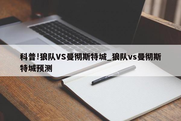 科普!狼队VS曼彻斯特城_狼队vs曼彻斯特城预测