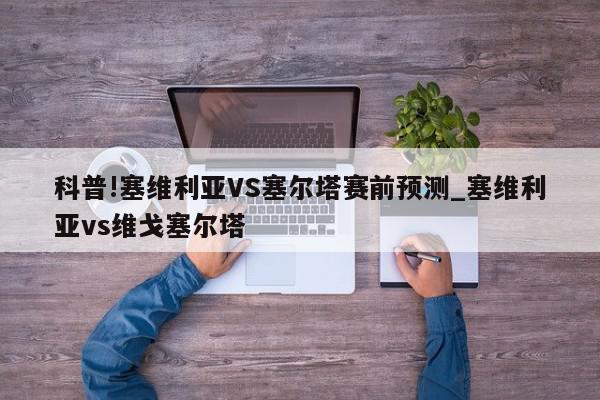 科普!塞维利亚VS塞尔塔赛前预测_塞维利亚vs维戈塞尔塔