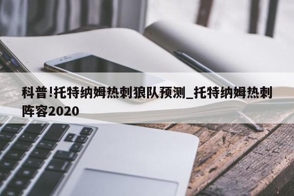 科普!托特纳姆热刺狼队预测_托特纳姆热刺阵容2020