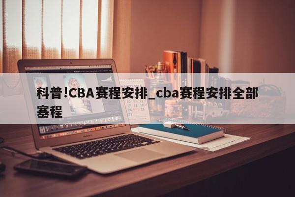 科普!CBA赛程安排_cba赛程安排全部塞程