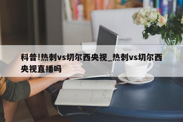 科普!热刺vs切尔西央视_热刺vs切尔西央视直播吗