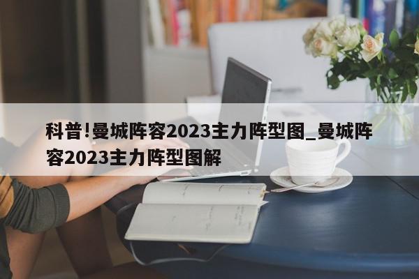 科普!曼城阵容2023主力阵型图_曼城阵容2023主力阵型图解