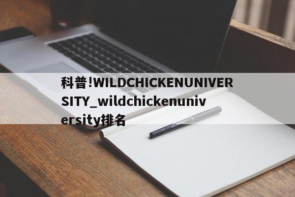 科普!WILDCHICKENUNIVERSITY_wildchickenuniversity排名