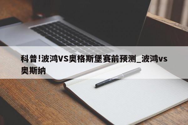 科普!波鸿VS奥格斯堡赛前预测_波鸿vs奥斯纳