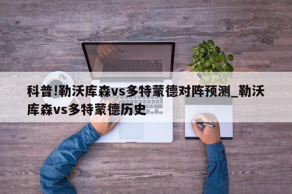 科普!勒沃库森vs多特蒙德对阵预测_勒沃库森vs多特蒙德历史