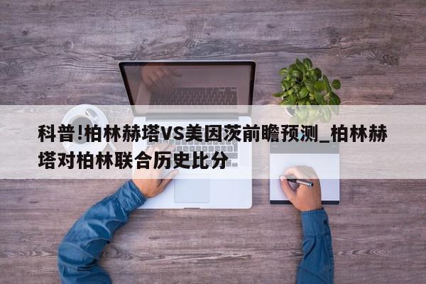 科普!柏林赫塔VS美因茨前瞻预测_柏林赫塔对柏林联合历史比分