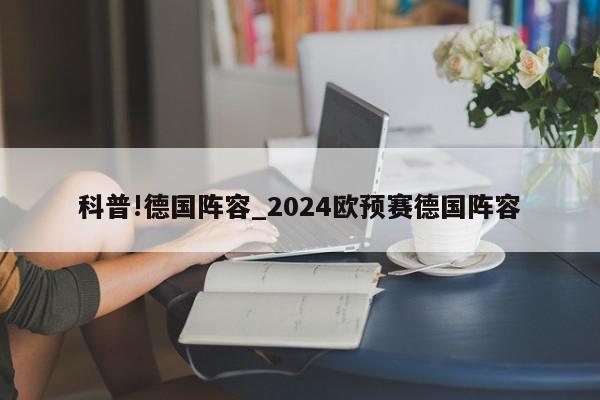 科普!德国阵容_2024欧预赛德国阵容