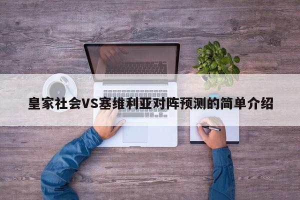 皇家社会VS塞维利亚对阵预测的简单介绍