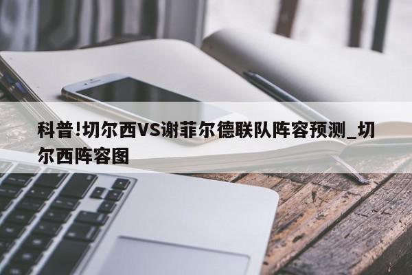 科普!切尔西VS谢菲尔德联队阵容预测_切尔西阵容图