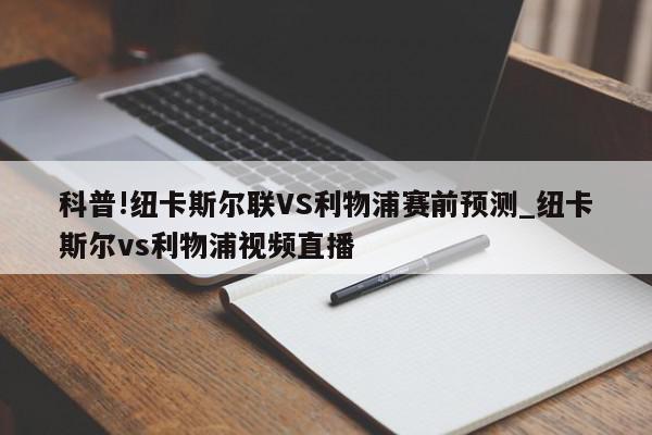 科普!纽卡斯尔联VS利物浦赛前预测_纽卡斯尔vs利物浦视频直播