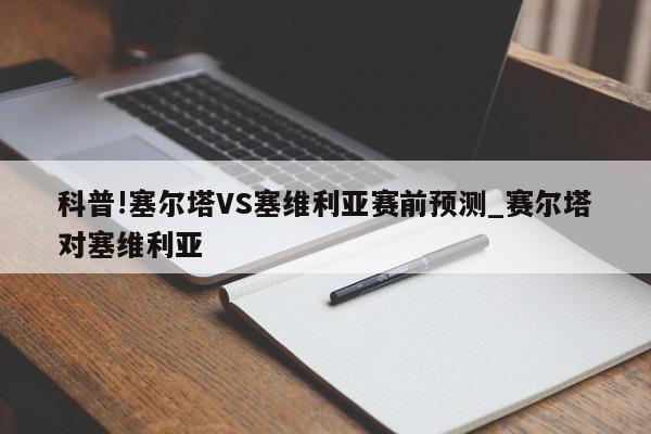 科普!塞尔塔VS塞维利亚赛前预测_赛尔塔对塞维利亚