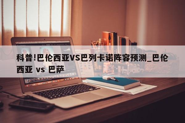 科普!巴伦西亚VS巴列卡诺阵容预测_巴伦西亚 vs 巴萨