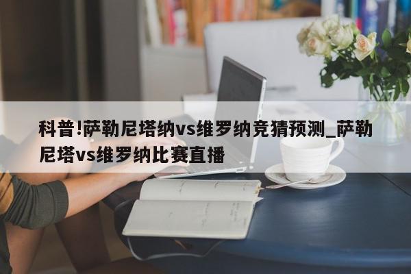 科普!萨勒尼塔纳vs维罗纳竞猜预测_萨勒尼塔vs维罗纳比赛直播