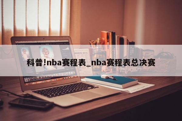 科普!nba赛程表_nba赛程表总决赛