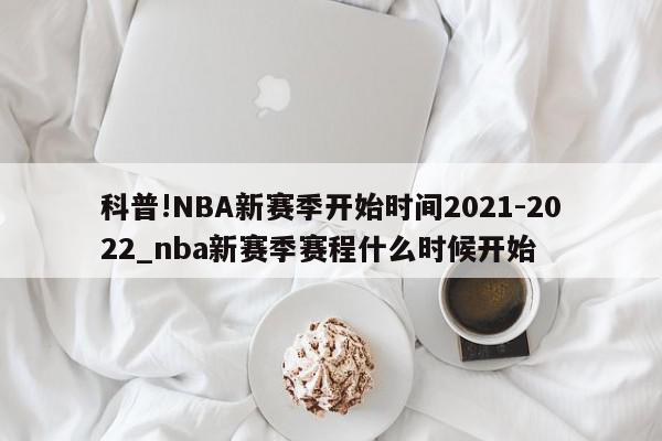 科普!NBA新赛季开始时间2021-2022_nba新赛季赛程什么时候开始