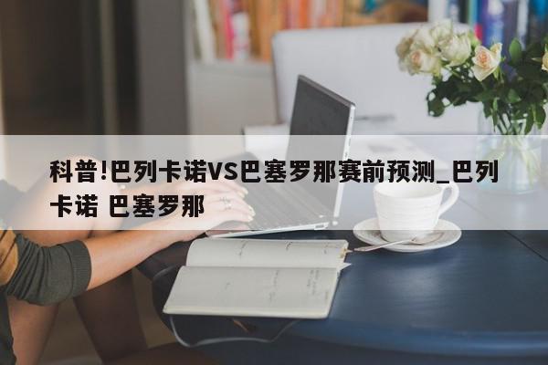 科普!巴列卡诺VS巴塞罗那赛前预测_巴列卡诺 巴塞罗那