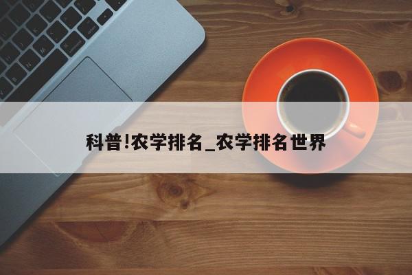 科普!农学排名_农学排名世界