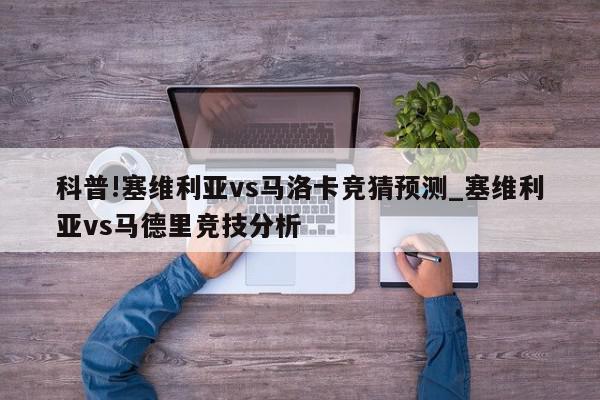 科普!塞维利亚vs马洛卡竞猜预测_塞维利亚vs马德里竞技分析