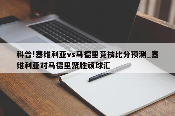 科普!塞维利亚vs马德里竞技比分预测_塞维利亚对马德里聚胜顽球汇