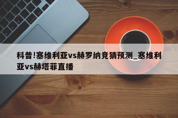 科普!塞维利亚vs赫罗纳竞猜预测_塞维利亚vs赫塔菲直播