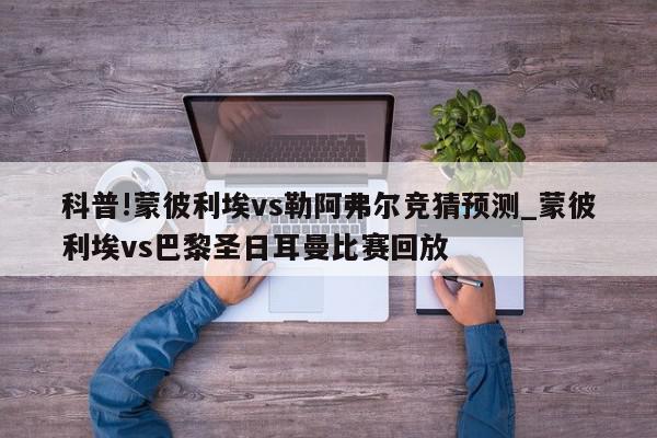 科普!蒙彼利埃vs勒阿弗尔竞猜预测_蒙彼利埃vs巴黎圣日耳曼比赛回放