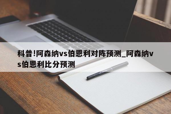 科普!阿森纳vs伯恩利对阵预测_阿森纳vs伯恩利比分预测