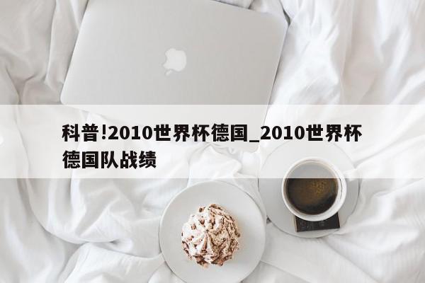 科普!2010世界杯德国_2010世界杯德国队战绩