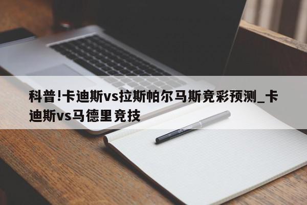 科普!卡迪斯vs拉斯帕尔马斯竞彩预测_卡迪斯vs马德里竞技