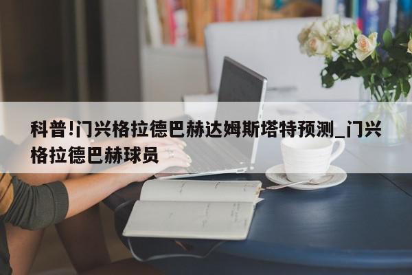 科普!门兴格拉德巴赫达姆斯塔特预测_门兴格拉德巴赫球员