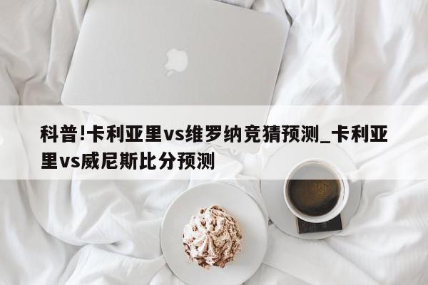 科普!卡利亚里vs维罗纳竞猜预测_卡利亚里vs威尼斯比分预测