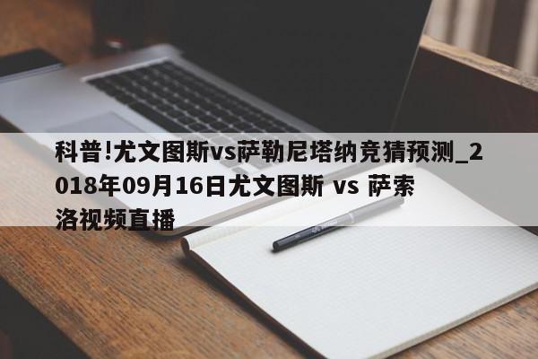 科普!尤文图斯vs萨勒尼塔纳竞猜预测_2018年09月16日尤文图斯 vs 萨索洛视频直播