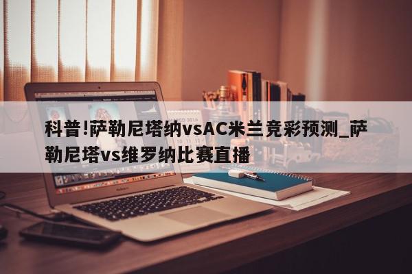 科普!萨勒尼塔纳vsAC米兰竞彩预测_萨勒尼塔vs维罗纳比赛直播